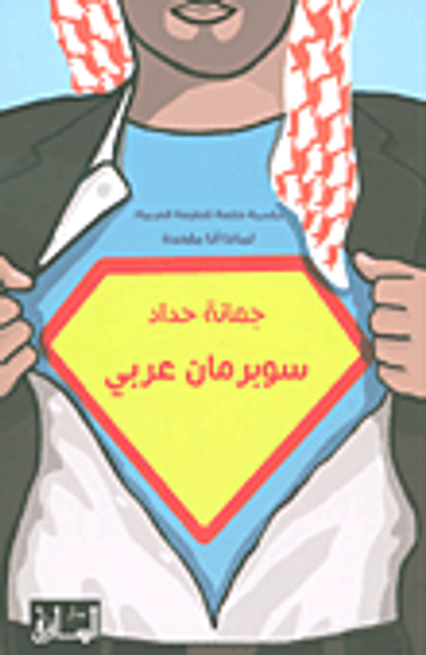 غلاف كتاب سوبرمان عربي