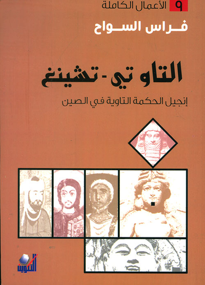 غلاف كتاب التاو تي - تشينغ ؛ إنجيل الحكمة التاوية في الصين