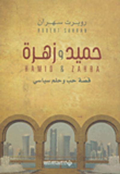 غلاف كتاب حميد وزهرة ؛ قصة حب وحلم سياسي