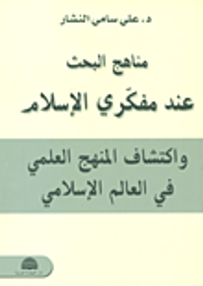 غلاف كتاب مناهج البحث عند مفكري الإسلام