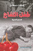 غلاف كتاب طفل التفاح - قصص قصيرة