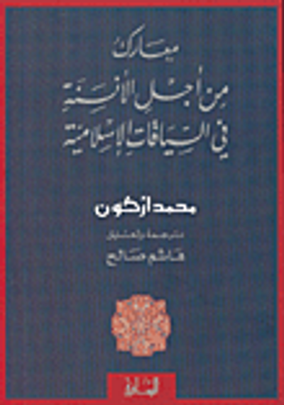 غلاف كتاب معارك من أجل الأنسنة في السياقات الإسلامية