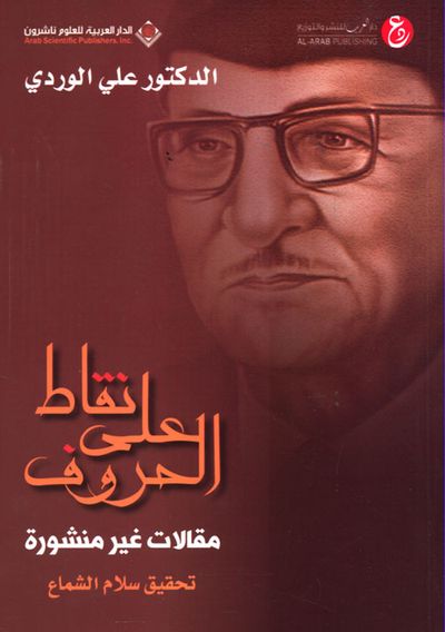 غلاف كتاب نقاط على الحروف ؛ مقالات غير منشورة