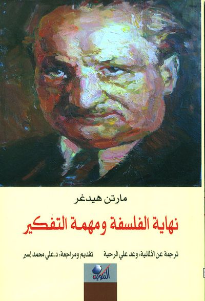 غلاف كتاب نهاية الفلسفة ومهمة التفكير