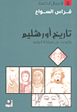 غلاف كتاب تاريخ أورشليم والبحث عن مملكة اليهود