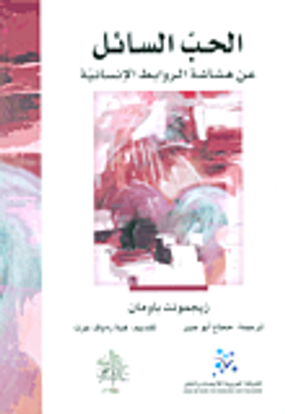 غلاف كتاب الحب السائل عن هشاشة الروابط الإنسانية