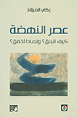 غلاف كتاب عصر النهضة ؛ كيف انبثق؟ ولماذا أخفق؟