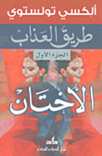 غلاف كتاب طريق العذاب