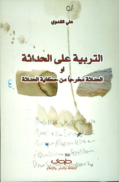 غلاف كتاب التربية على الحداثة أو الحداثة مخرجاً من حكاية الحداثة