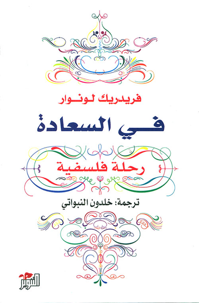 غلاف كتاب في السعادة ؛ رحلة فلسفية