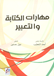 غلاف كتاب مهارات الكتابة والتعبير