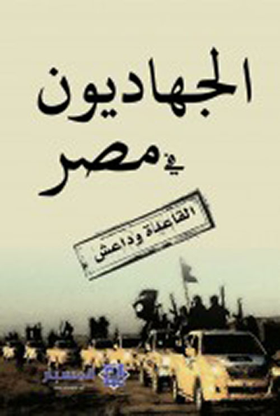 غلاف كتاب الجهاديون في مصر