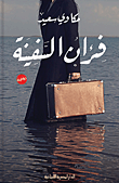 غلاف كتاب فئران السفينة