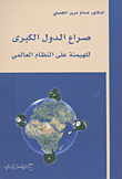 غلاف كتاب صراع الدول الكبرى للهيمنة على النظام العالمي