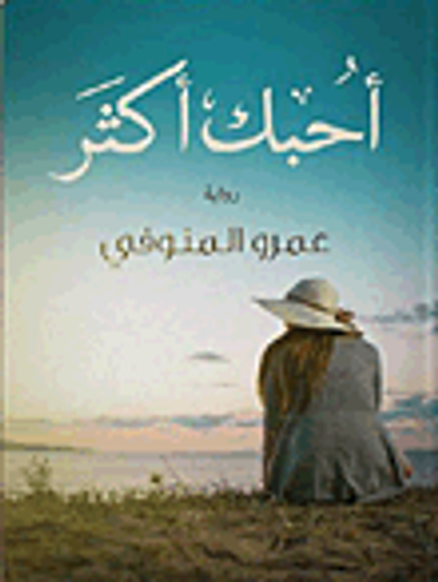 غلاف كتاب أحبك أكثر