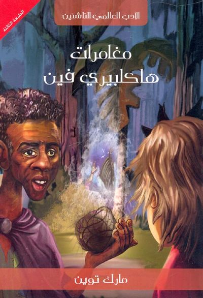 غلاف كتاب مغامرات هاكلبيري فين