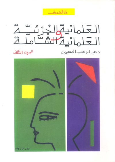 غلاف كتاب العلمانية الجزئية والعلمانية الشاملة "المجلد الثاني"