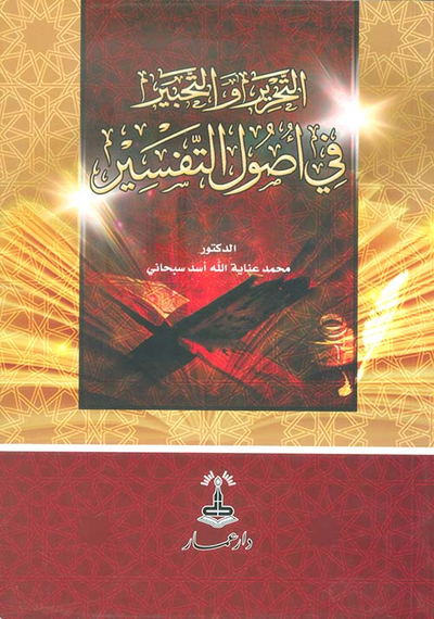 غلاف كتاب التحرير والتحبير في أصول التفسير