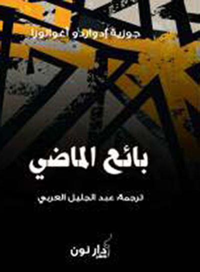غلاف كتاب بائع الماضي
