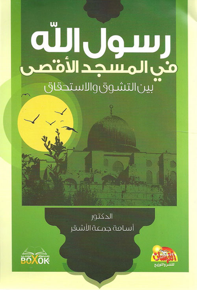 غلاف كتاب رسول الله في المسجد الأقصى ... بين التشوق والاستحقاق