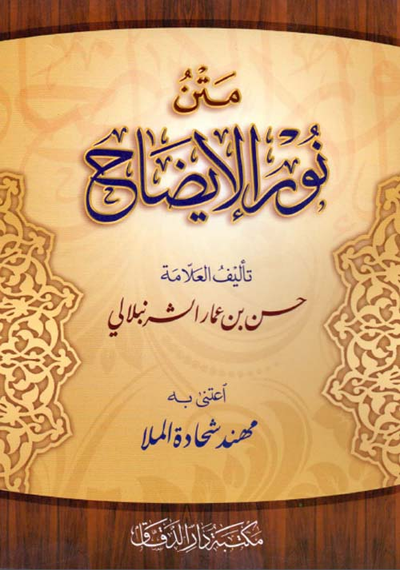 غلاف كتاب متن نور الإيضاح