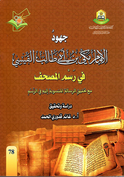 غلاف كتاب جهود الإمام مكي بن أبي طالب في رسم المصحف