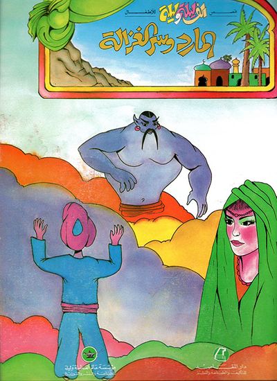 غلاف كتاب المارد وسر الغزالة