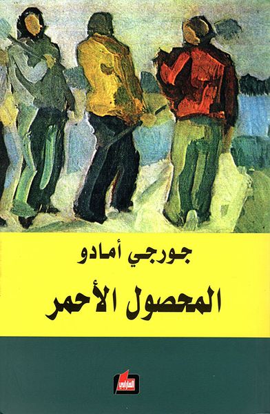 غلاف كتاب المحصول الاحمر