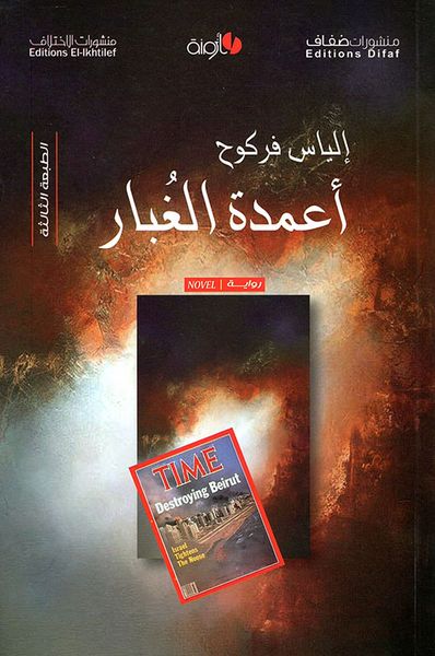 غلاف كتاب أعمدة الغبار