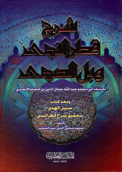 غلاف كتاب شرح قطر الندى وبل الصدى