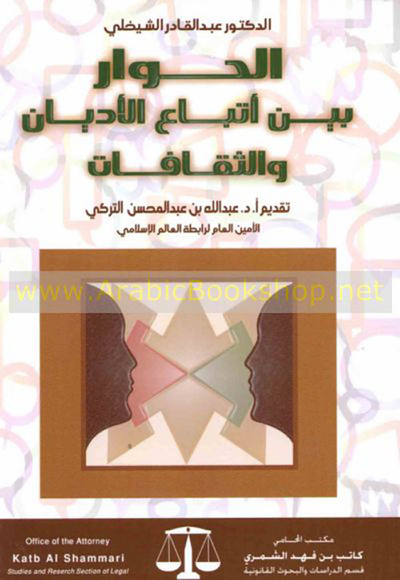 غلاف كتاب الحوار بين أتباع الأديان