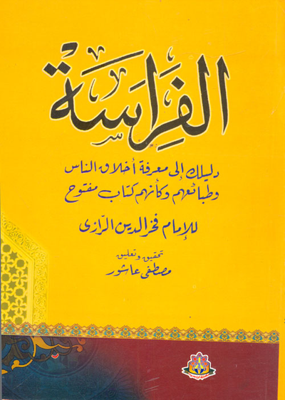 غلاف كتاب الفراسة "دليلك إلى معرفة أخلاق الناس وطبائعهم وكأنهم كتاب مفتوح"