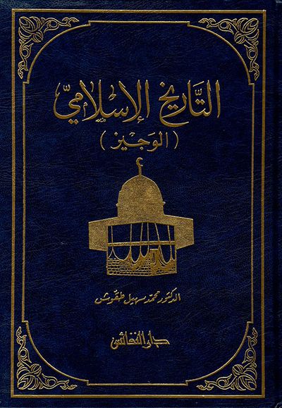 غلاف كتاب التاريخ الإسلامي (الوجيز)
