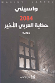غلاف كتاب 2084 ؛ حكاية العربي الأخير