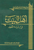 غلاف كتاب أهل البيت في آية التطهير