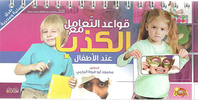 غلاف كتاب قواعد التعامل مع الكذب عند الأطفال