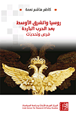 غلاف كتاب روسيا والشرق الأوسط بعد الحرب الباردة - فرص وتحديات
