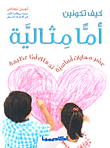 غلاف كتاب كيف تكونين أماً مثالية (عشر مهارات أساسية تجعلك أماً عظيمة)