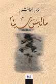 غلاف كتاب ما ليس شيئاً
