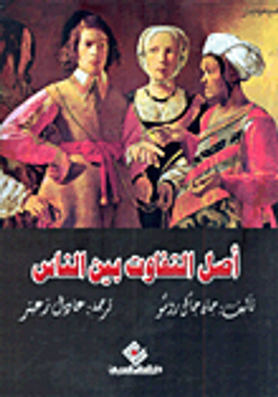 غلاف كتاب أصل التفاوت بين الناس