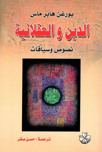 غلاف كتاب الدين والعقلانية ؛ نصوص وسياقات