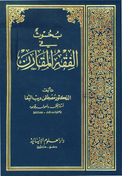 غلاف كتاب بحوث في الفقه المقارن