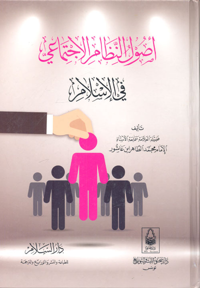 غلاف كتاب أصول النظام الإجتماعي في الإسلام