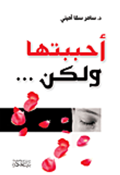 غلاف كتاب أحببتها ولكن...