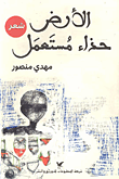 غلاف كتاب الأرض حذاء مستعمل
