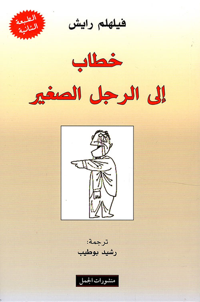 غلاف كتاب خطاب إلى الرجل الصغير