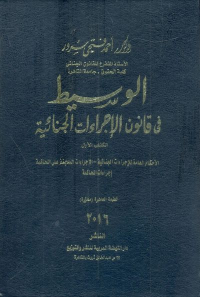 غلاف كتاب الوسيط في قانون الإجراءات الجنائية