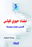 غلاف كتاب مضاد حيوي لليأس ؛ قصص نجاح سعودية