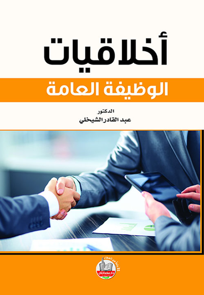 غلاف كتاب أخلاقيات الوظيفة العامة