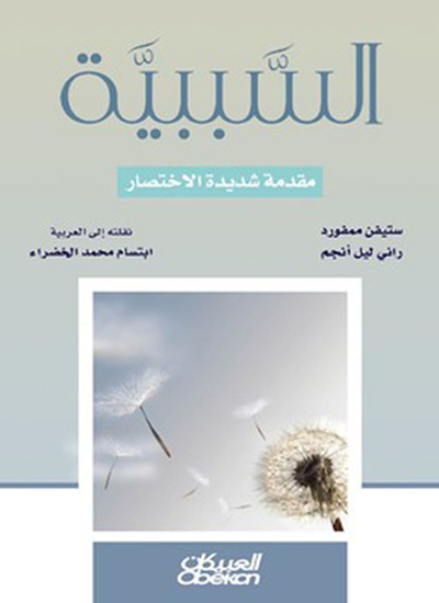 غلاف كتاب السببية ؛ مقدمة شديدة الاختصار